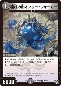 犠牲の影オンリー・ウォーカー (DMRP09 44/102) - U