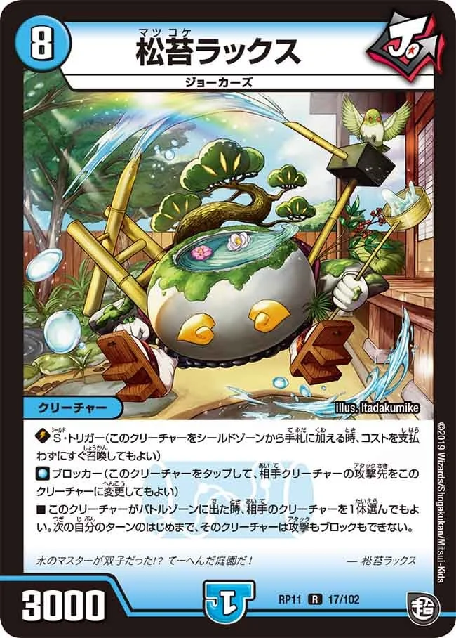松苔ラックス (DMRP11 17/102)