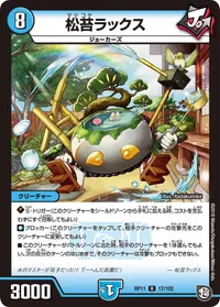 松苔ラックス (DMRP11 17/102) - R