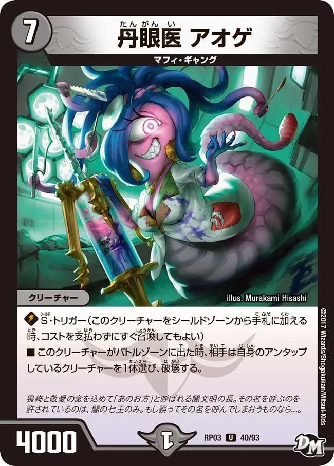 丹眼医 アオゲ (DMRP03 40/93)