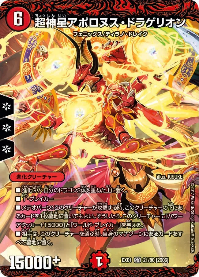 超神星アポロヌス・ドラゲリオン (DMEX01 21/80)