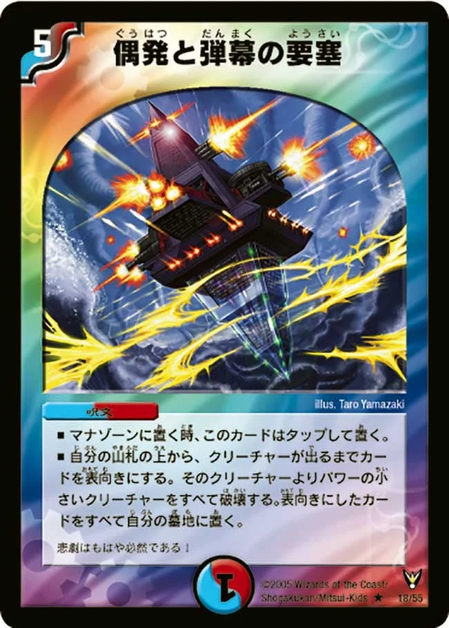 偶発と弾幕の要塞 (DM13 18/55)