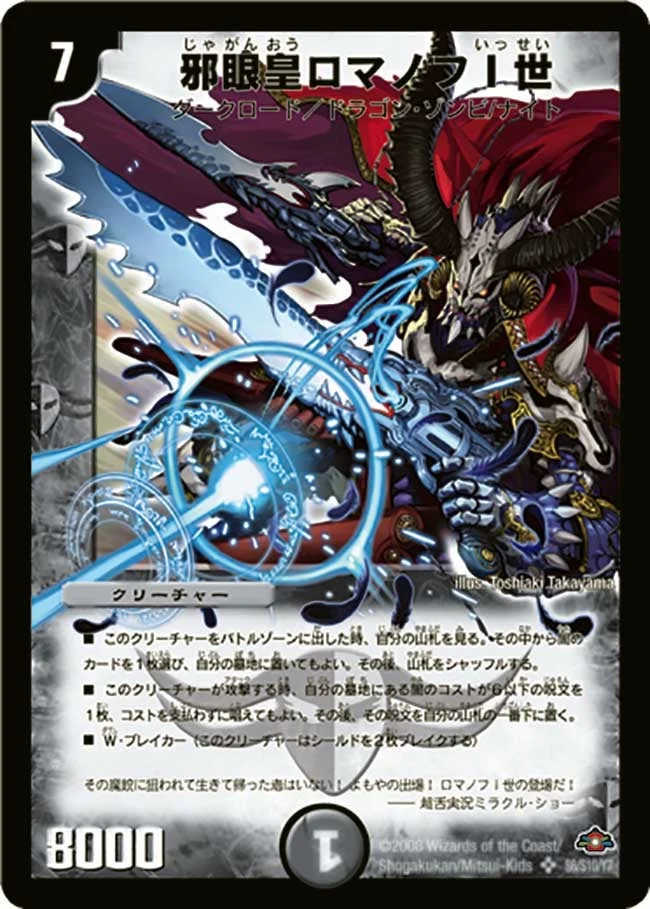 邪眼皇ロマノフI世 (DM28 s6/s10)