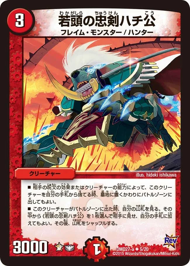 若頭の忠剣ハチ公 (DMD27 5/20)