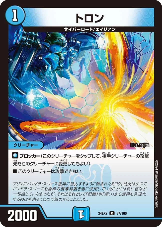 トロン (DM24EX2 87/100)