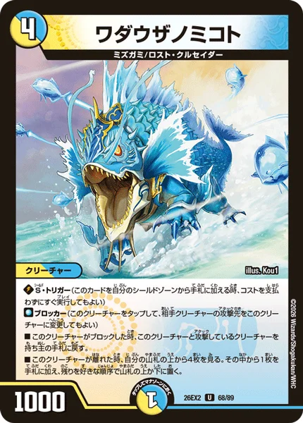 ワダウザノミコト (26EX2 68/89)