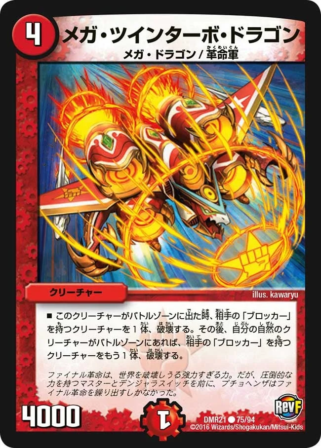 メガ・ツインターボ・ドラゴン (DMR21 75/94)