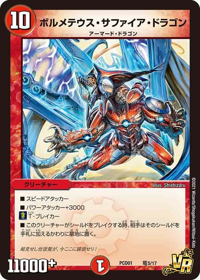 ボルメテウス・サファイア・ドラゴン (DMPCD01 竜5/17)