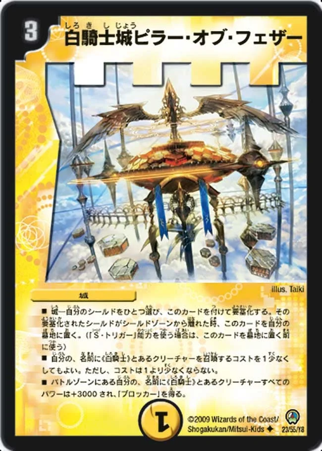 白騎士城ピラー・オブ・フェザー (DM34 23/55)