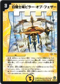 白騎士城ピラー・オブ・フェザー (DM34 23/55) - U