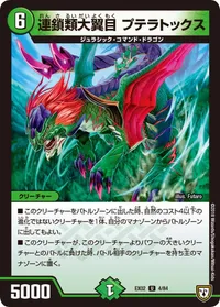 連鎖類大翼目 プテラトックス (DMEX02 4/84) - U