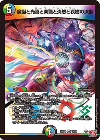 魔誕と光喜と楽識と炎怒と哀樹の決断 (DM24RP4 11/76) - VR