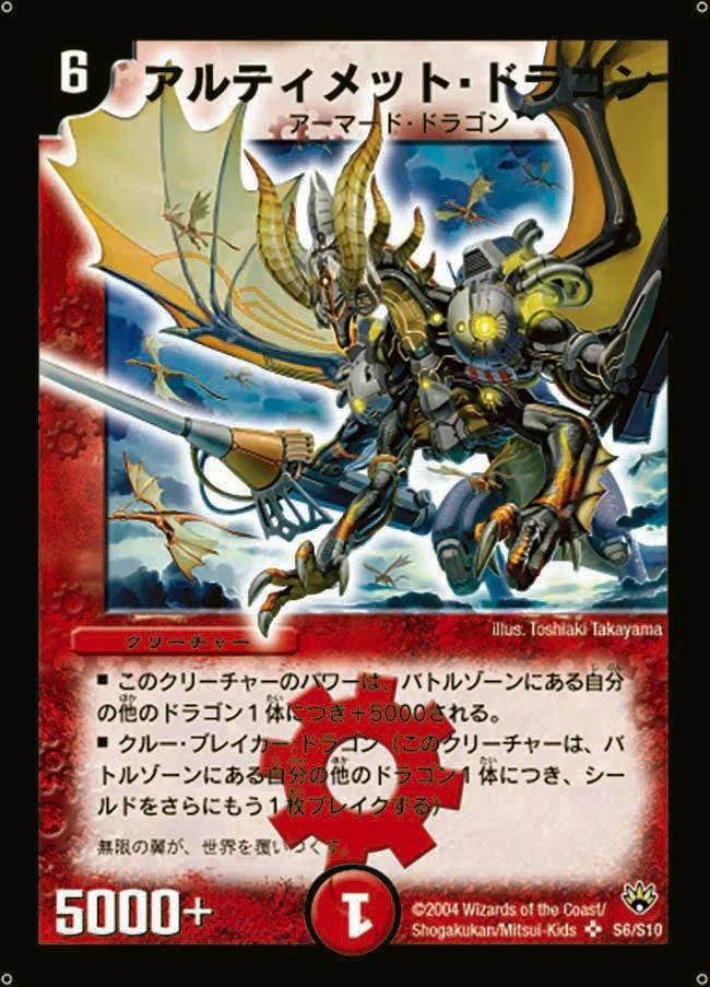 アルティメット・ドラゴン (DM10 S6/S10)