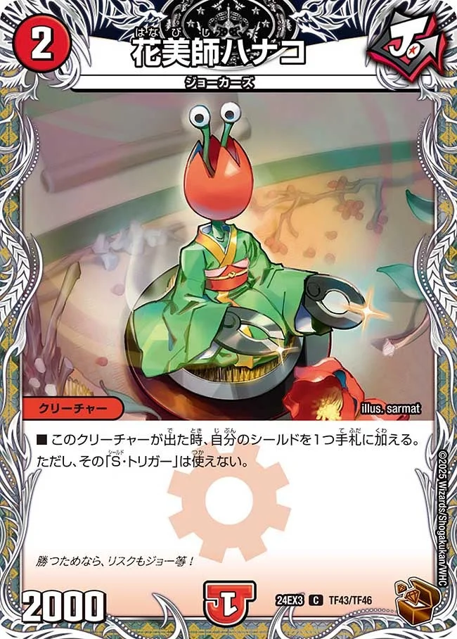 花美師ハナコ (DM24EX3 TF43/TF46)