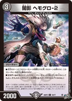 闇影 ヘモグロ-2 (26RP3 39/77) - U