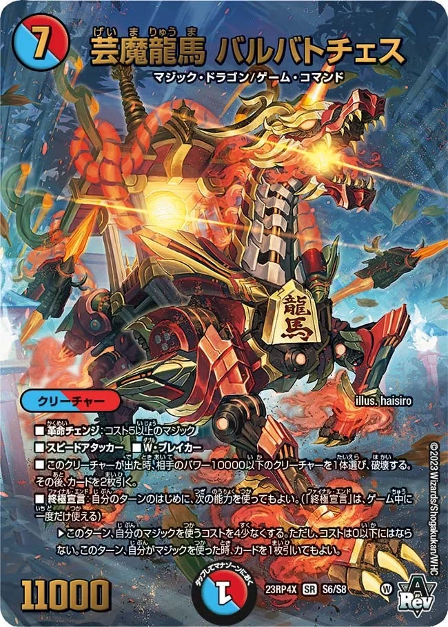 芸魔龍馬 バルバトチェス (DM23RP4X S6/S8)
