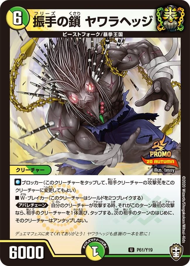 振手の鎖 ヤワラヘッジ FRONT