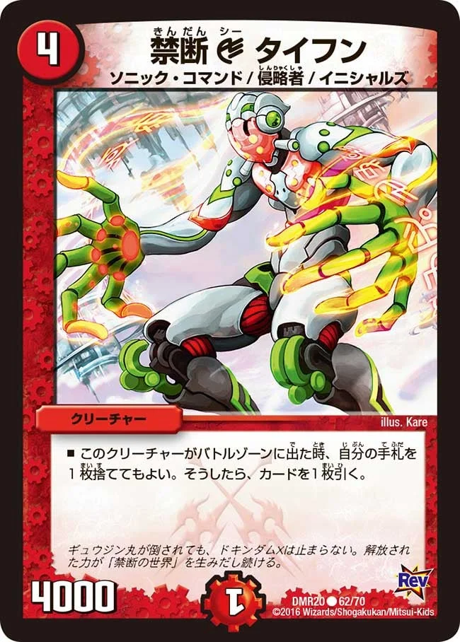 禁断C タイフン (DMR20 62/70)