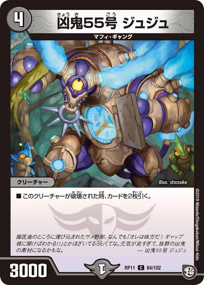 凶鬼55号 ジュジュ (DMRP11 84/102)