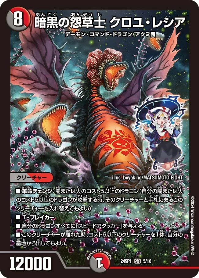 暗黒の怨草士 クロユ・レシア (DM24SP1 5/16)