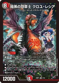 暗黒の怨草士 クロユ・レシア (DM24SP1 5/16) - SR