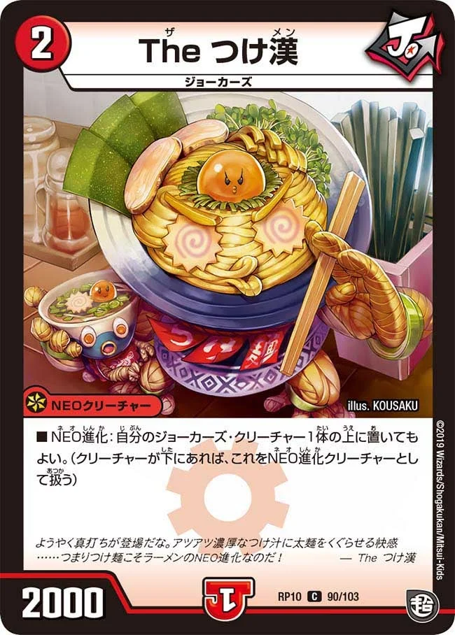 The つけ漢 (DMRP10 90/103)