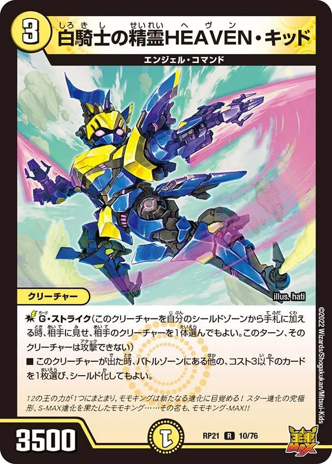 白騎士の精霊HEAVEN・キッド (DMRP21 10/76)