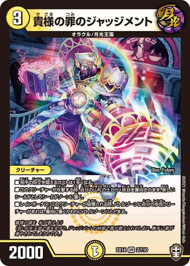 貴様の罪のジャッジメント (DMEX14 2/110)