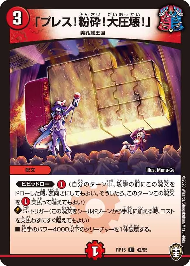 「プレス！粉砕！大圧壊！」 (DMRP15 42/95)