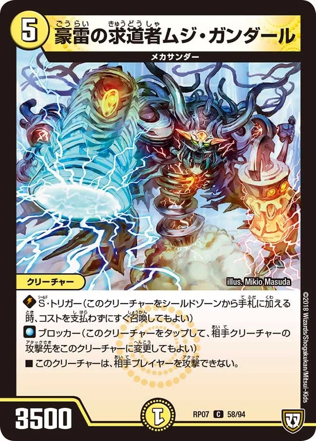 豪雷の求道者ムジ・ガンダール (DMRP07 58/94)