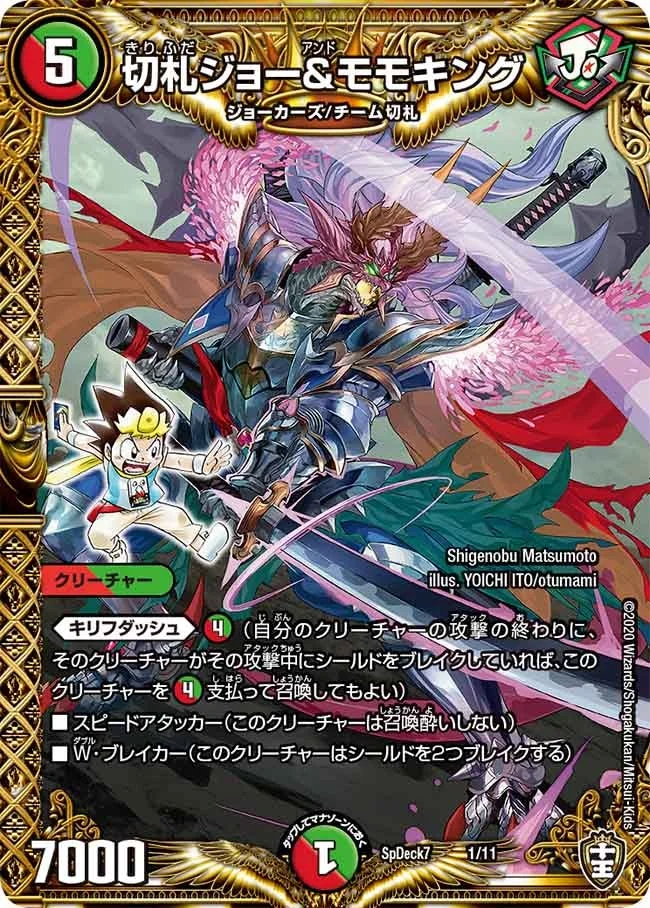 切札ジョー＆モモキング (DMSPDECK7 1/11)
