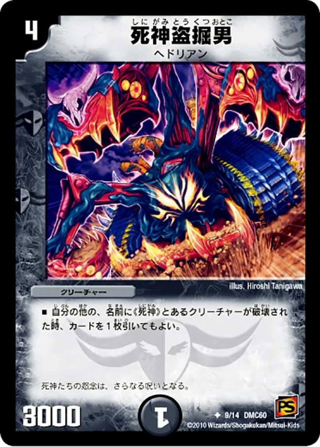 死神盗掘男 (DMC60 9/14)