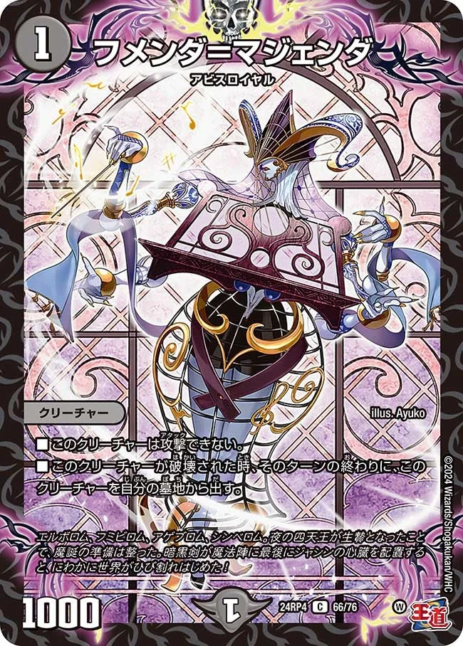 フメンダ＝マジェンダ (DM24RP4 66/76)