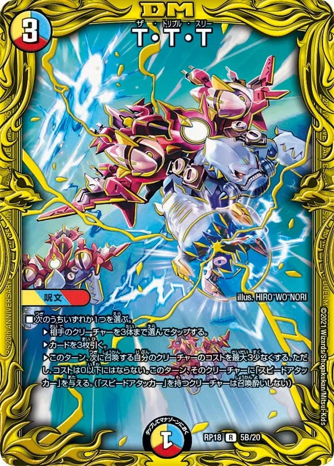 T・T・T (DMRP18 5B/20)