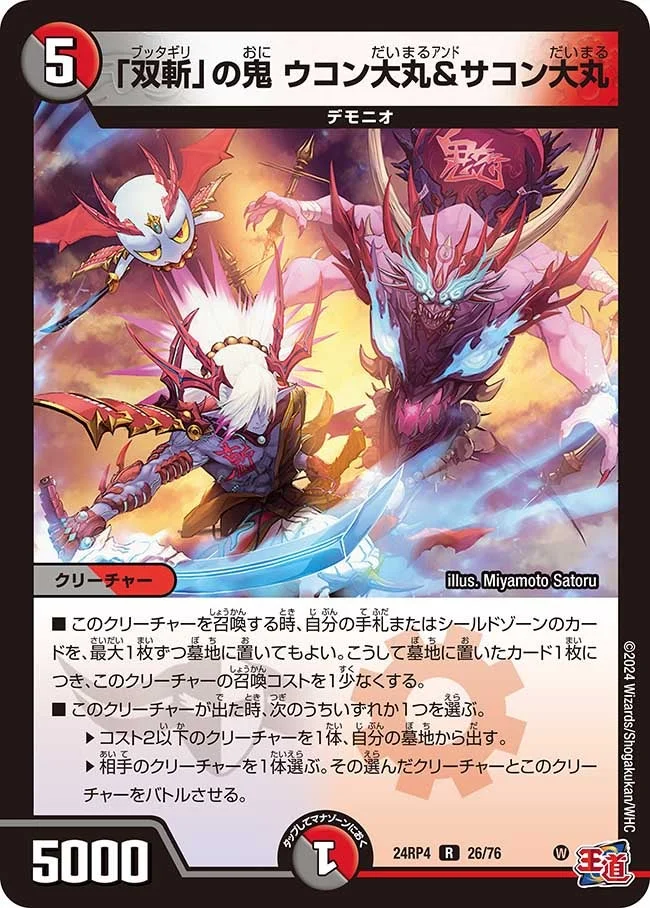 「双斬」の鬼 ウコン大丸＆サコン大丸 (DM24RP4 26/76)