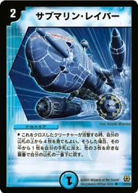 サブマリン・レイバー (DM15 11/55) - R