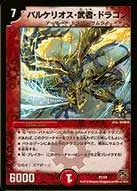 バルケリオス・武者・ドラゴン (DMPROMOY9 P01/Y9)