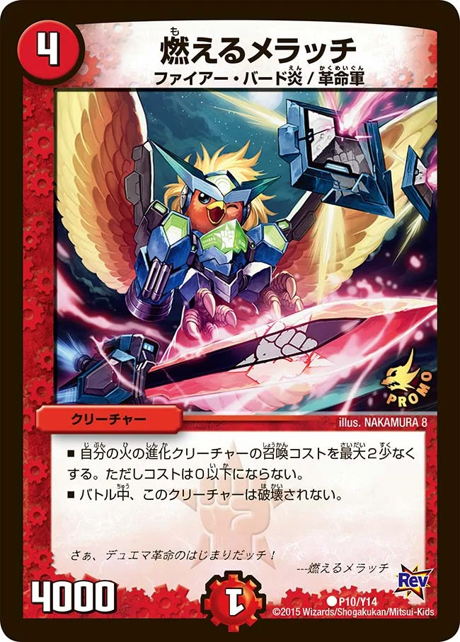 燃えるメラッチ (DMPROMOY14 P10/Y14)
