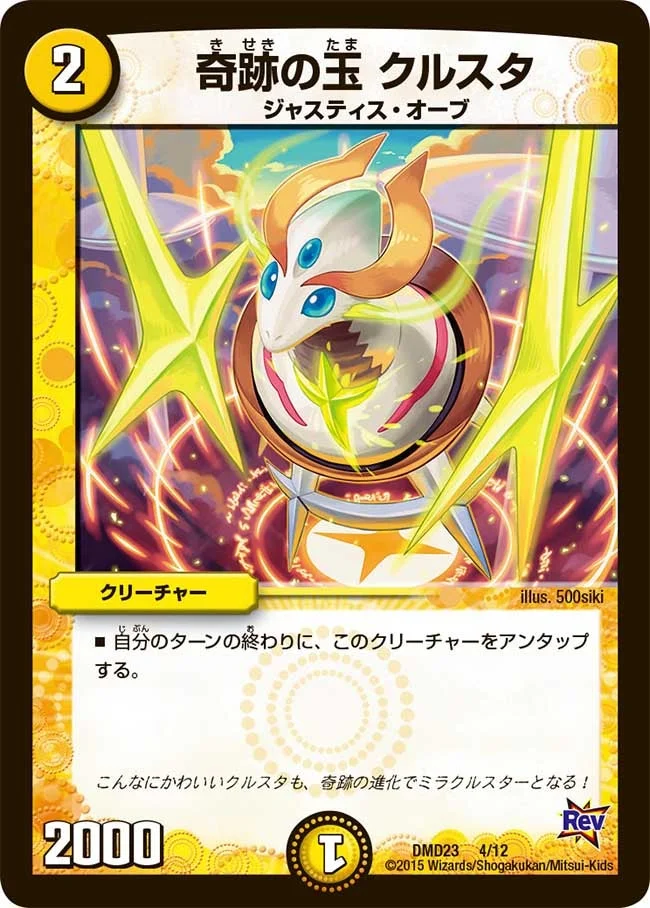 奇跡の玉 クルスタ (DMD23 4/12)