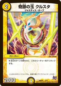 奇跡の玉 クルスタ (DMD23 4/12) - -