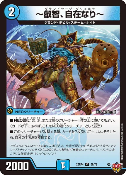 ～叡智、自在なり～ (25RP4 59/78)