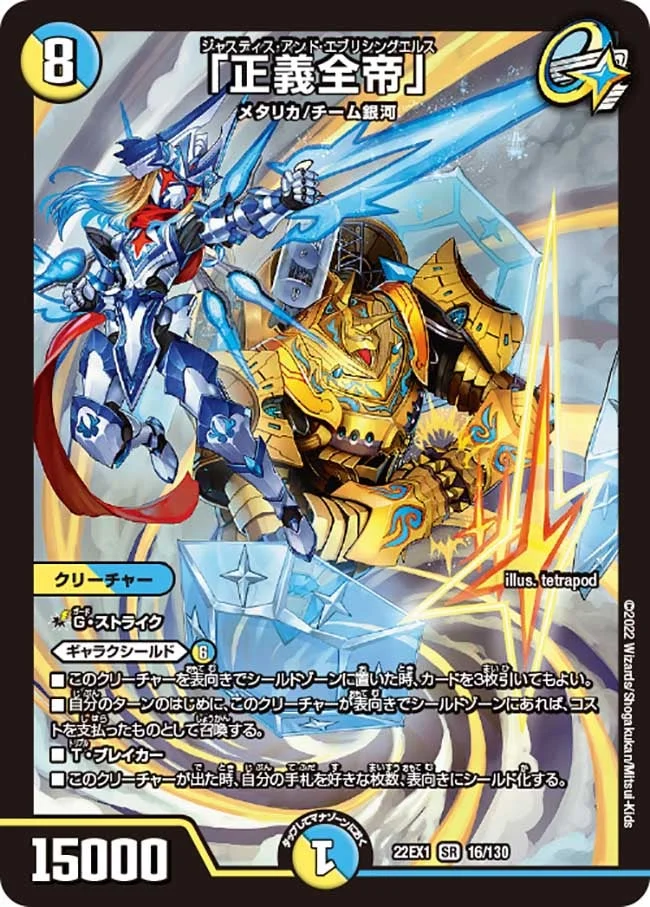 「正義全帝」 (DM22EX1 16/130)