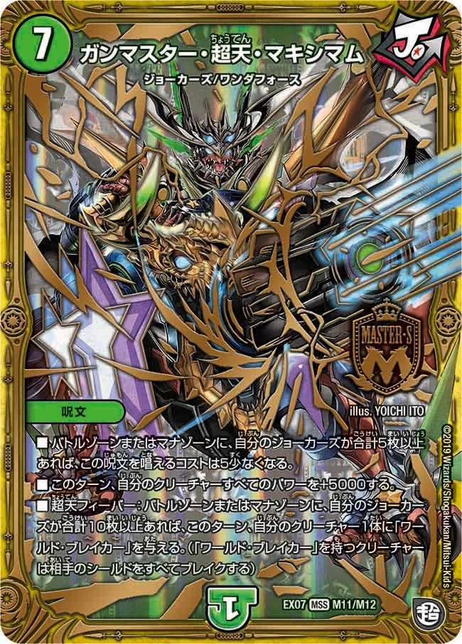 ガンマスター・超天・マキシマム (DMEX07 M11/M12)