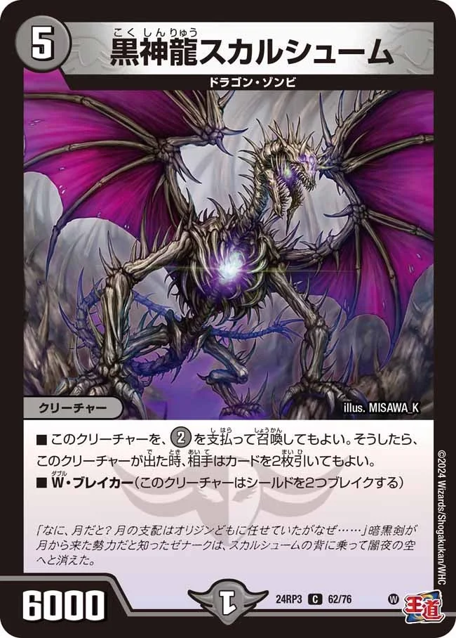 黒神龍スカルシューム (DM24RP3 62/76)