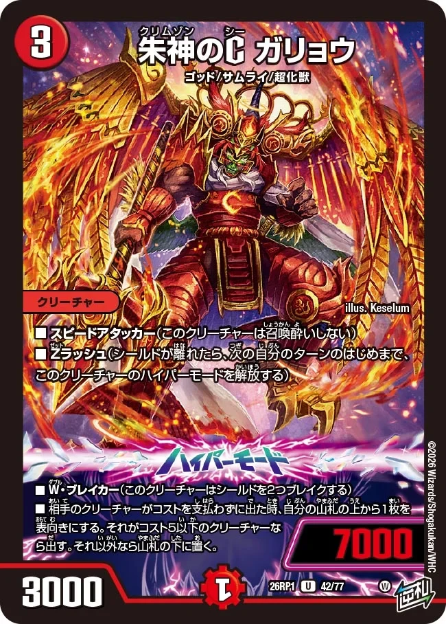 朱神のC ガリョウ FRONT