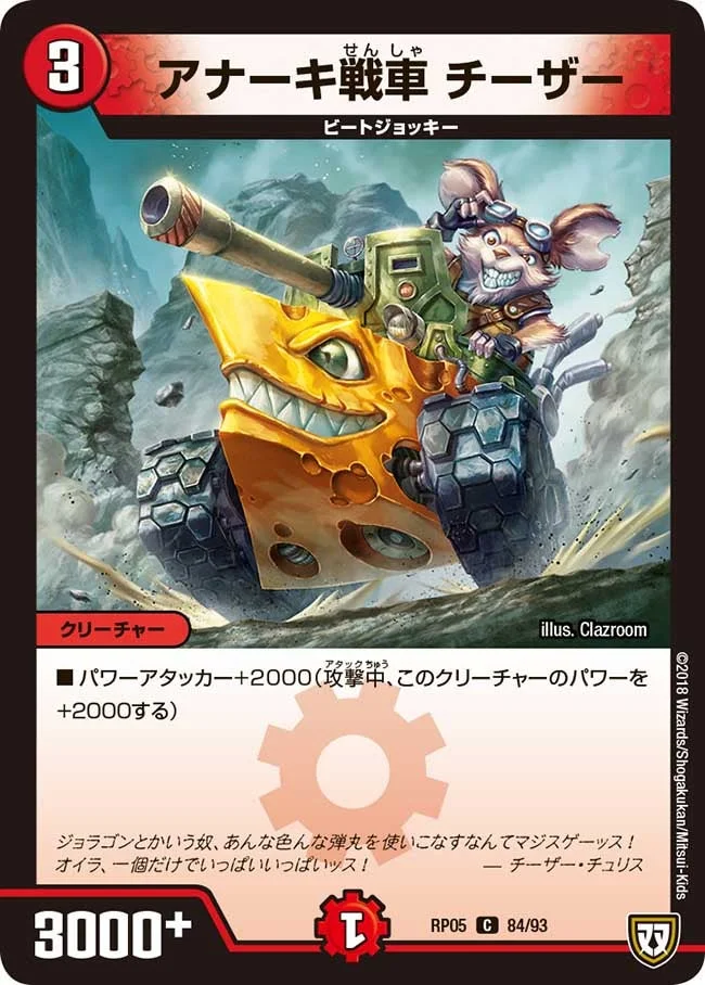 アナーキ戦車 チーザー (DMRP05 84/93)