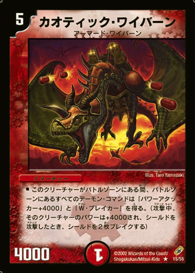 カオティック・ワイバーン (DM4 15/55)