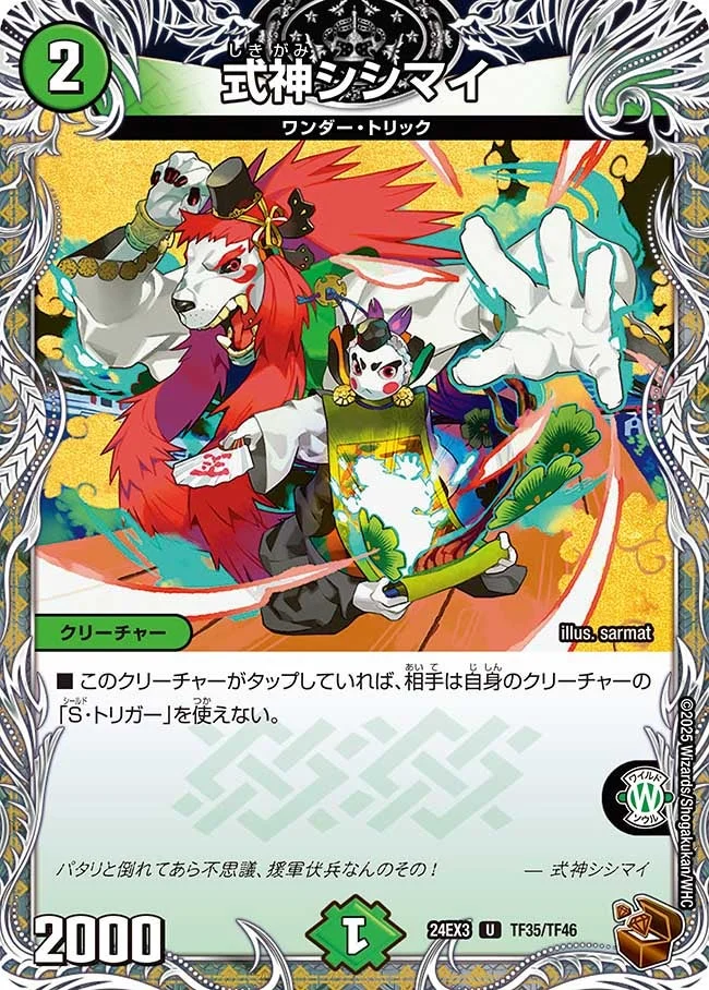 式神シシマイ (DM24EX3 TF35/TF46)