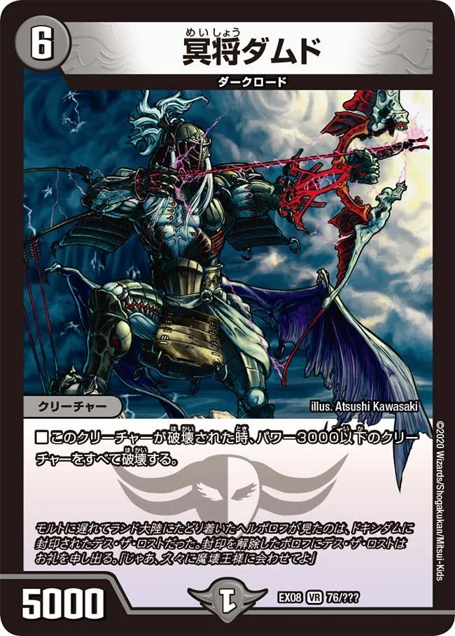冥将ダムド (DMEX08 76/???)