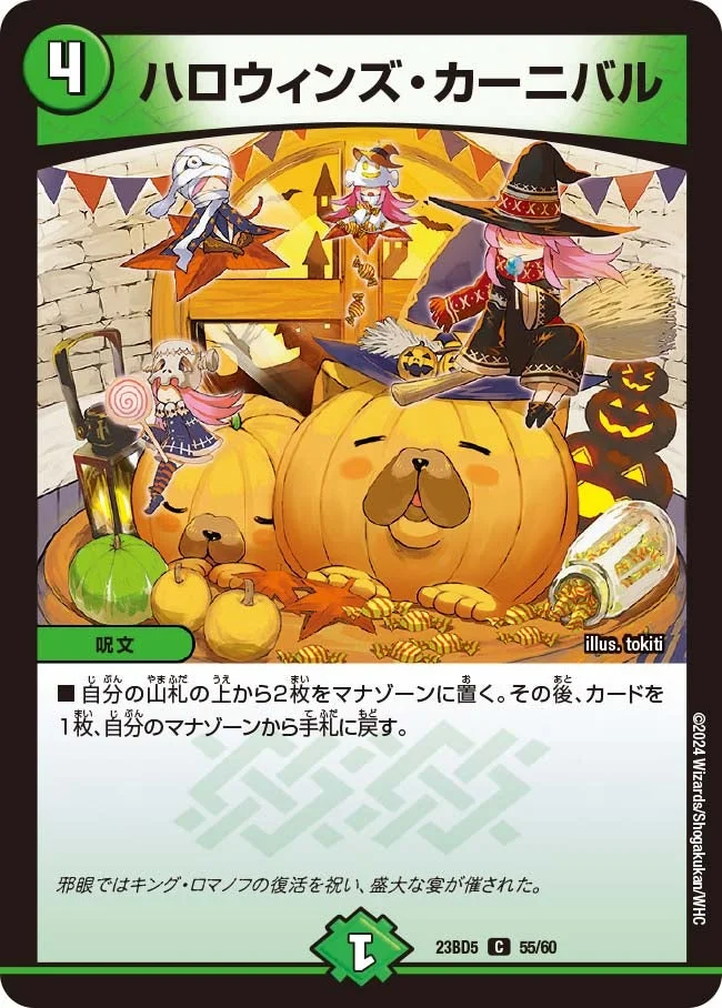 ハロウィンズ・カーニバル (DM23BD5 55/60)